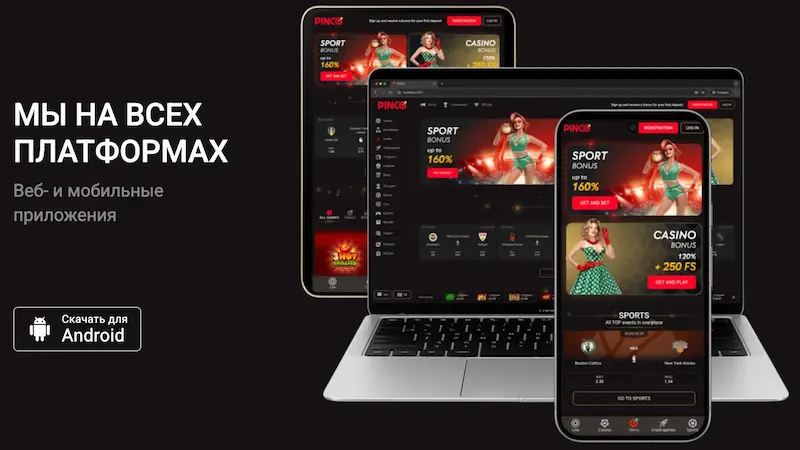 Скачать Пинко приложение